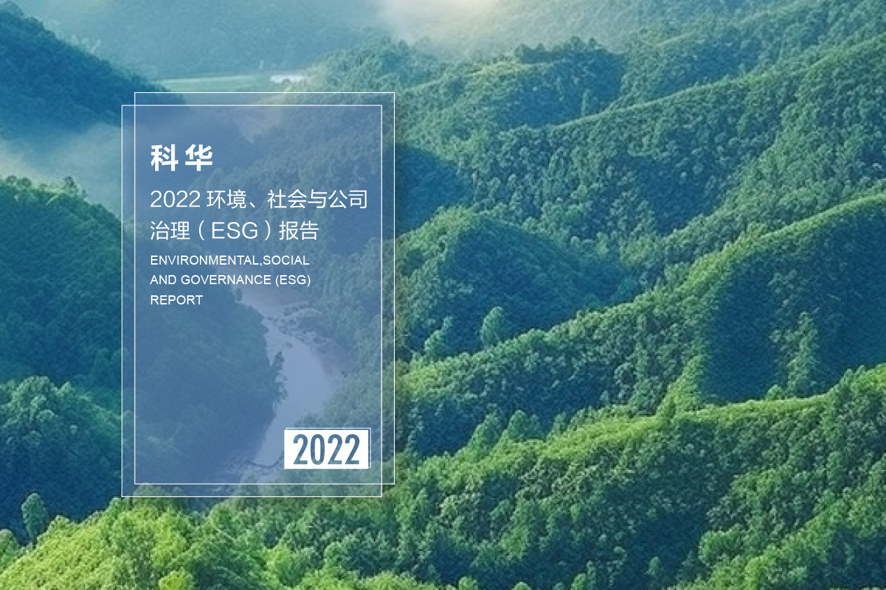 2022科华ESG报告